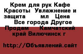 Крем для рук Кафе Красоты “Увлажнение и защита“, 250 мл › Цена ­ 210 - Все города Другое » Продам   . Камчатский край,Вилючинск г.